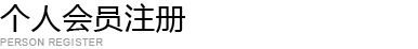 個(gè)人會(huì)員注冊